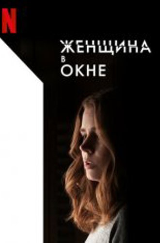 Женщина в окне / The Woman in the Window (2021) WEB-DL 1080p | Невафильм