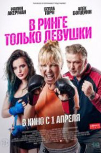 В ринге только девушки / Женская драка / Chick Fight (2020) BDRip 1080p | iTunes