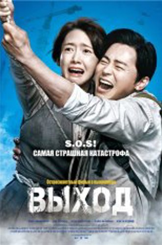 Выход / Exit / Eksiteu (2019) BDRip 1080p | iTunes