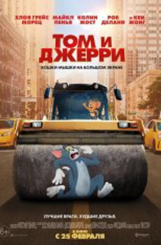 Том и Джерри / Tom and Jerry (2021) WEB-DL 1080p | iTunes