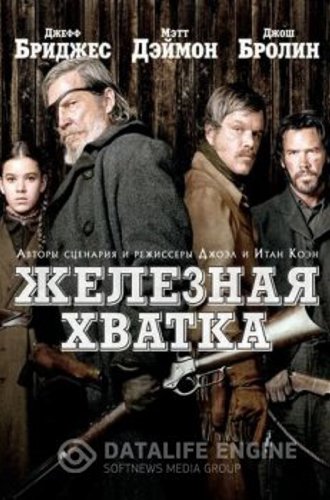 Железная хватка / True Grit (2010) BDRip-HEVC 1080p от RIPS CLUB | D, P, A