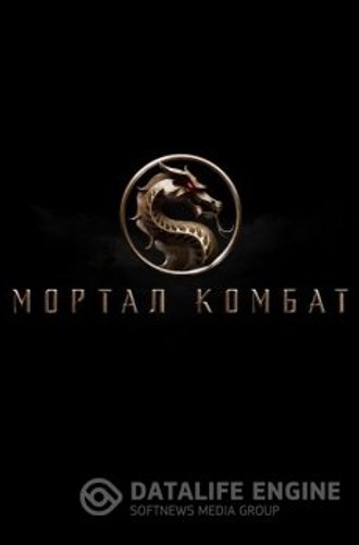 Мортал Комбат / Mortal Kombat (2021) UHD WEB-DL 2160p от селезень | HDR | HDRezka Studio