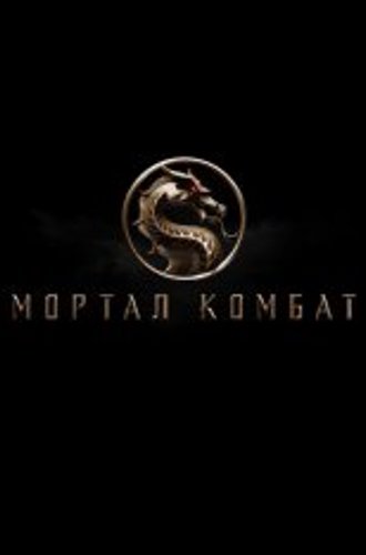 Мортал Комбат / Mortal Kombat (2021) WEB-DLRip | Pazl Voice