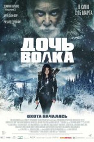 Дочь волка / Daughter of the Wolf (2019) BDRip 1080p | iTunes