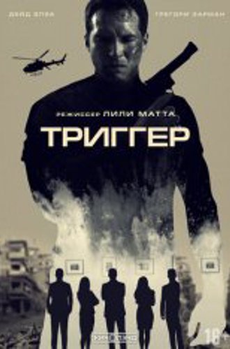 Триггер / 86 Melrose Avenue (2020) WEB-DL 1080p