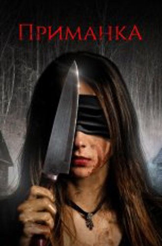 Приманка / The Luring (2019) WEB-DL 1080p