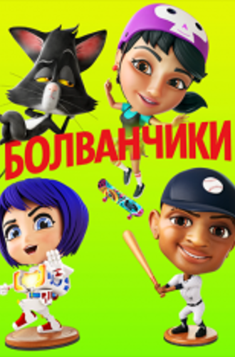 Болванчики / Bobbleheads: The Movie (2020) WEB-DL 1080p | iTunes