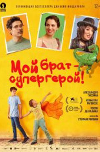 Мой брат - супергерой! / Mio fratello rincorre i dinosauri / My brother chases the dinosaurs (2019) BDRip | iTunes