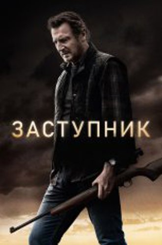 Заступник / Стрелок / The Marksman (2021) WEB-DLRip | Pazl Voice