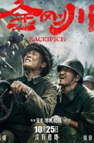 Подвиг / The Sacrifice / Jin gang chuan (2020) WEB-DLRip