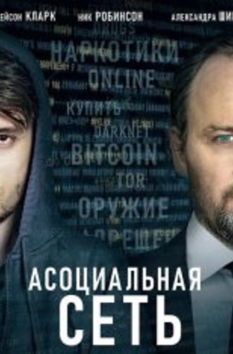 Асоциальная сеть / Silk Road (2020) BDRip 1080p | iTunes, HDRezka Studio, Карповский