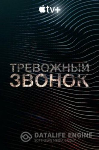 Тревожный звонок / Calls [Полный сезон] (2021) WEB-DL 1080p | Невафильм