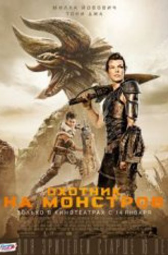 Охотник на монстров / Monster Hunter (2020) BDRip 1080p | iTunes