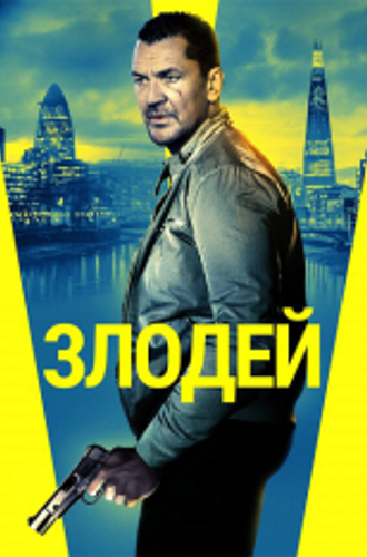 Злодей / Villain (2020) WEB-DLRip | iTunes