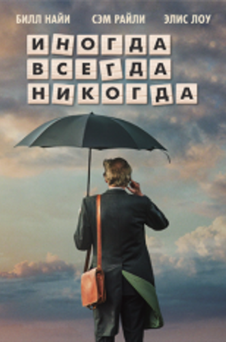 Иногда Всегда Никогда / Sometimes Always Never (2018) WEB-DL 1080p | iTunes