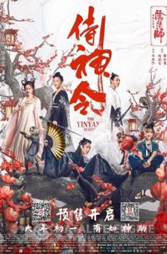 Колдун / Shi shen ling / The Yinyang Master (2021) WEBRip 1080p | L