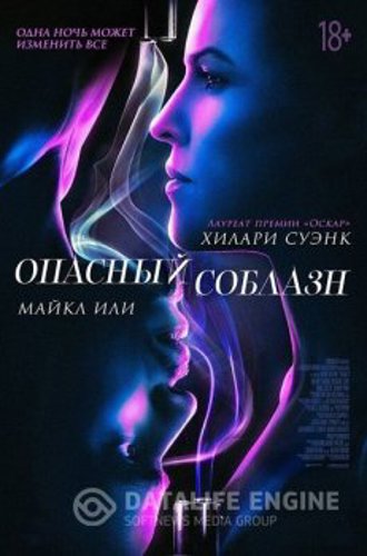 Опасный соблазн / Fatale (2020) HDRip-AVC | iTunes