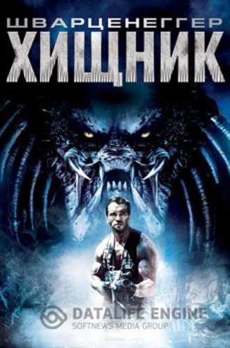 Хищник / Predator (1987) BDRip от HQCLUB