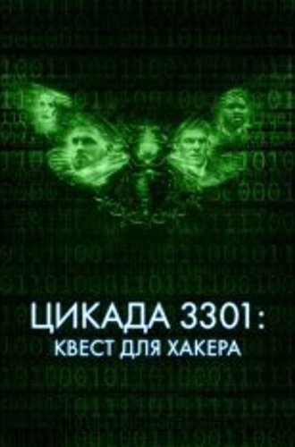 Цикада 3301: Квест для хакера / Cicada 3301 (2021) BDRip 1080p | iTunes