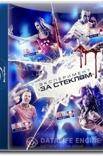 Эксперимент «За стеклом» / Funhouse (2019) BDRip 720p | iTunes