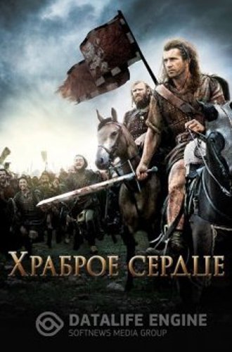 Храброе сердце / Braveheart (1995) BDRip-HEVC 1080p от HEVC-CLUB | D, P, A