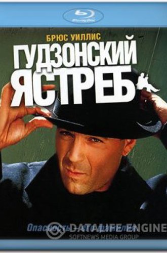 Гудзонский ястреб / Hudson Hawk (1991) HDRip от Scarabey | D