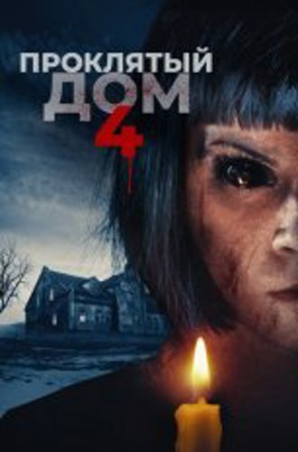 Проклятый дом 4 / Playhouse (2020) WEB-DL 1080p | Дубляж