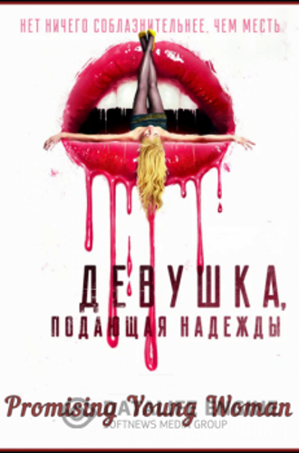 Девушка, подающая надежды / Promising Young Woman (2020) HDRip-AVC от MediaBit | iTunes