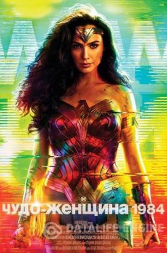 Чудо-женщина: 1984 / Wonder Woman 1984 (2020) BDRip 720p от селезень | D, P, L | IMAX Edition