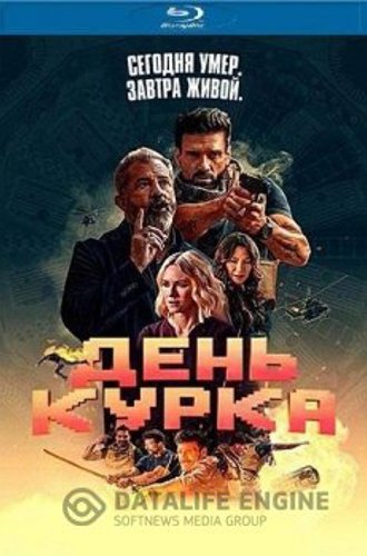 День курка / Boss Level (2020) BDRip-AVC | P | HDRezka Studio