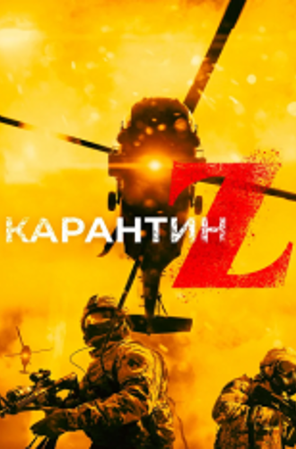 Карантин Z / Апокалипсис зомби / Redcon-1 (2018) BDRip 1080p | iTunes