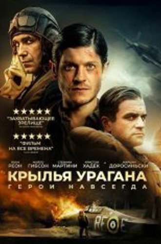 Крылья урагана / Ураган / Hurricane (2018) BDRip | iTunes