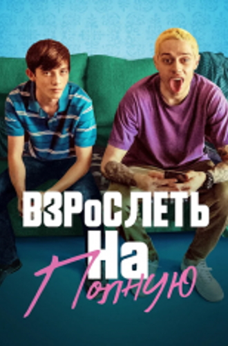 Взрослеть на полную / Отвязная юность / Big Time Adolescence (2019) WEB-DL 1080p | iTunes, HDRezka Studio