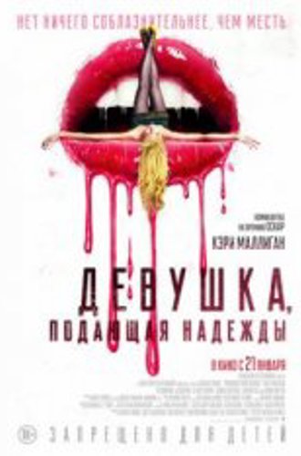 Девушка, подающая надежды / Promising Young Woman (2020) WEB-DL 1080p | iTunes