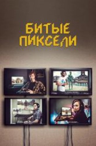 Битые пиксели / Dead Pixels [Второй сезон] (2021) WEB-DL 1080p | Кубик в Кубе, Novamedia