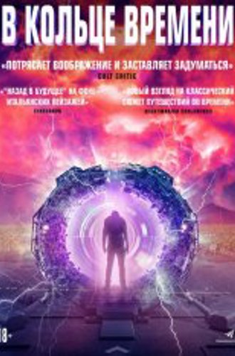 В кольце времени / Time Loop (2020) WEB-DLRip | IVI