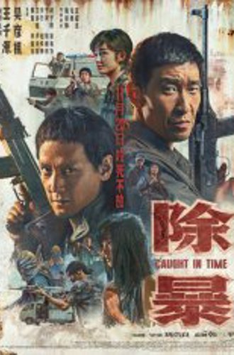 Наперегонки со временем / Caught in Time / Chu Bao (2020) WEBRip 1080p