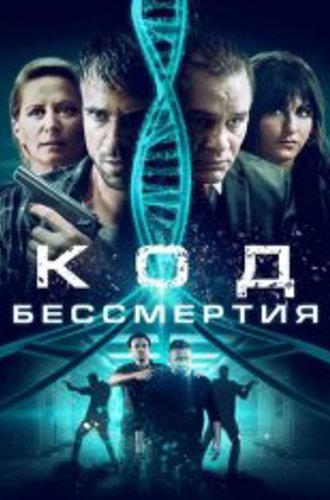 Код бессмертия / Код молодости / Eternal Code (2019) WEB-DL 1080p | iTunes