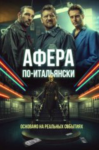 Афера по-итальянски / Gli uomini d'oro (2019) WEB-DL 1080p | iTunes