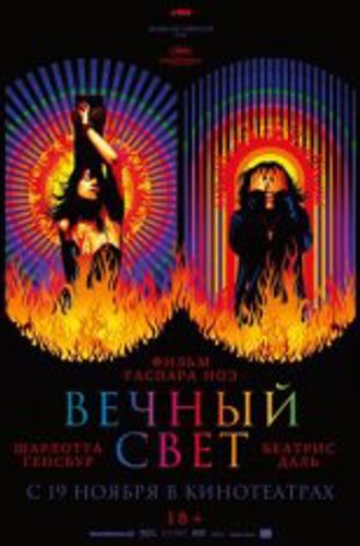 Вечный свет / Lux Æterna (2019) WEB-DLRip | КиноПоиск HD