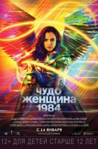 Чудо-женщина: 1984 / Wonder Woman 1984 (2020) WEB-DL 1080p | IMAX Edition | Дубляж