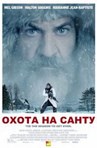 Охота на Санту / Fatman (2020) HDRip | IVI