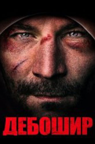 Дебошир / The Brawler (2018) WEB-DL 1080p | iTunes