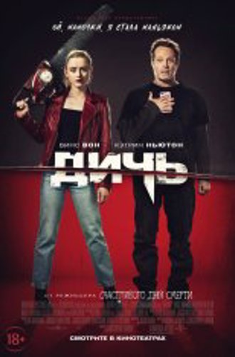 Дичь / Freaky (2020) WEB-DL 1080p | iTunes