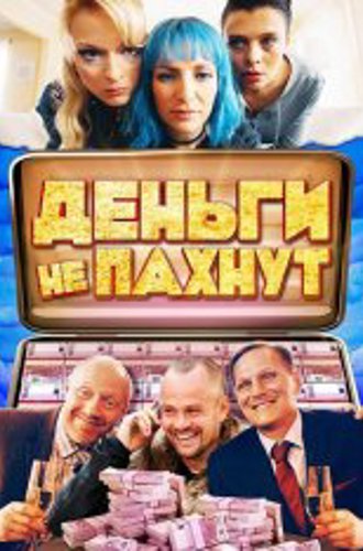 Деньги не пахнут / Икра / Kaviar (2019) WEB-DL 1080p | iTunes