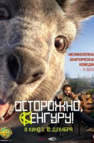 Осторожно, Кенгуру! / Хроники кенгуру / Die Känguru-Chroniken (2020) BDRip 1080p | iTunes