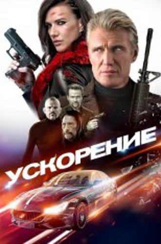 Ускорение / Acceleration (2019) BDRip 1080p | iTunes