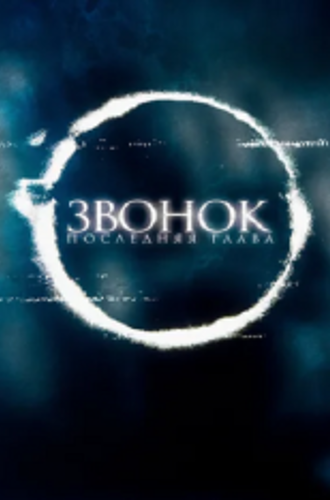 Звонок. Последняя глава / Sadako (2019) BDRip 1080p | iTunes