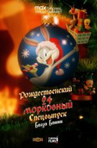 Рождественский 24-морковный спецвыпуск Багза Банни / Bugs Bunny's 24-Carrot Christmas (2020) WEB-DL 1080p | Flarrow Films