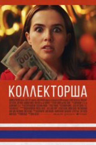 Коллекторша / Обман / Buffaloed (2019) BDRip 1080p | IVI